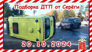 ДТП. Подборка на видеорегистратор за 20.10.2024 Октябрь 2024