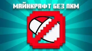 Как Пройти MINECRAFT Без Правой Кнопки Мыши