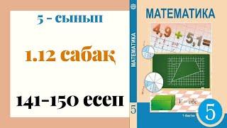 5 - сынып МАТЕМАТИКА. 1.12 сабақ. 141 - 150 ЕСЕПТЕР. Сандар тізбегі