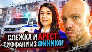 ВИДЕО ЗАДЕРЖАНИЯ ЗВЕЗДЫ ФИНИКО! СЛЕЖКА ЗА ТИФФАНИ