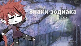 /|Знаки Зодиака|\/|Gacha life|\