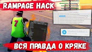 ПРАВДА О СЛИВЕ RAMPAGE HACK ИЛИ КАК НАМ ССУТ В УШИ!