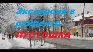 Экскурсия в райцентр Пустошка . Псковская глубинка.