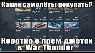 Какие самолёты покупать? Коротко о прем джетах в War Thunder.