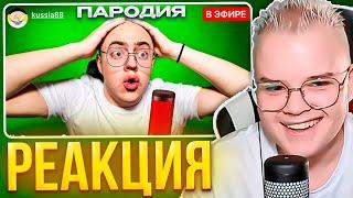 КАША СМОТРИТ - ПАРОДИЯ на КАШУ (Kussia)  НА СЕБЯ // ЧЕНСКИЙ