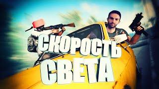 СКОРОСТЬ СВЕТА | В ГОСТЯХ ArbiCHR (Kavkaz GAME) 16+