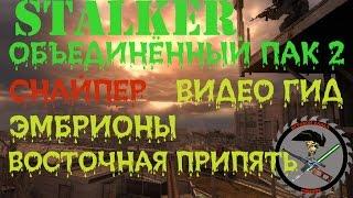 Сталкер ОП 2 Невидимые тайники Восточная Припять