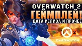 Overwatch 2 Когда выйдет? Новый движок, геймплей и даже сюжет!