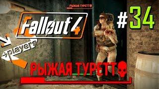 Fallout 4 Прохождение на русском → Часть 34 → Рыжая туретт → 2 players