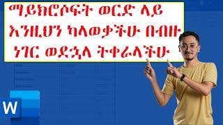 ማይክሮሶፍት ወርድ ላይ እንዚህን ካላወቃችሁ በብዙ ነገር ወደኋላ ትቀራላችሁ | Microsoft word in Amharic