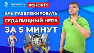 Как разблокировать седалищный нерв за 5 минут #Shorts