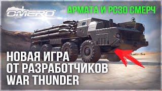 Т-14 АРМАТА, ABRAMS X, KF51, Су-57! РАЗБИРАЕМ НОВУЮ ИГРУ от РАЗРАБОВ WAR THUNDER