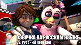 [FNAFSB/SFM]Gregory Repairs Chica -Animation на русском