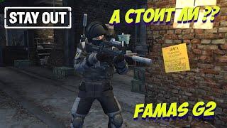 А стоит ли???FAMAS G2STAY OUT