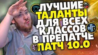 ЛУЧШИЕ ТАЛАНТЫ ДЛЯ ВСЕХ КЛАССОВ В ПРЕПАТЧЕ ПАТЧ 10.0 ВОВ IVELKNOW WOW DRAGONFLIGHT