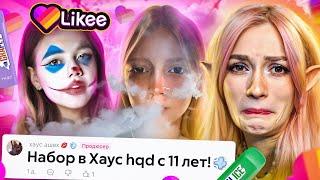 LIKEE ОТМЕНЯЕТ ДЕТСТВО 11