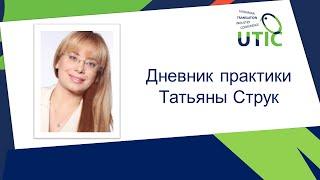 UTIC-2015. Дневник практики Татьяны Струк