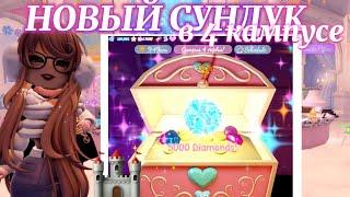 ️ НОВЫЙ СУНДУК В 4 КАМПУСЕ! ТУТОРИАЛ КАК ЗАБРАТЬ ️ | Роял Хай | | Royale High |