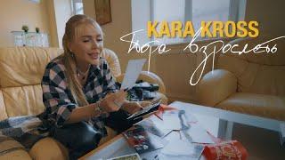 KARA KROSS - Пора взрослеть (Премьера клипа 2022)