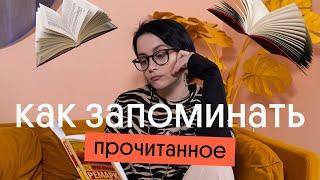 СЕКРЕТЫ ПАМЯТИ И ВНИМАНИЯ: КАК ЗАПОМИНАТЬ ПРОЧИТАННОЕ ?