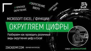 Microsoft Excel / Функции / Округление