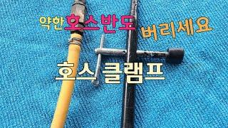 호스 멀티클램프/농약호스/수도호스클램프