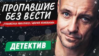 ПЕРЕСПАЛ С ЖЕНОЙ ПРЕСТУПНИКА, ЧТОБЫ РАСКРЫТЬ ДЕЛО! ПРОПАВШИЕ БЕЗ ВЕСТИ | ДЕТЕКТИВ | СМОТРЕТЬ ФИЛЬМ