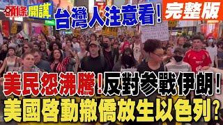美國民怨沸騰!反對攻擊伊朗! | 美國啟動撤僑放生以色列?【頭條開講】完整版 @頭條開講HeadlinesTalk