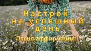 Песня-аффирмация "Настрой на успешный и чудесный день" задай нужный вайб успеха на день! #Аффирмации