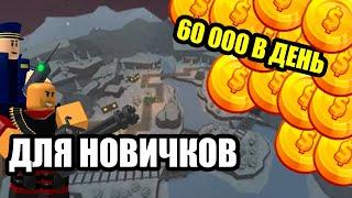 ЛУЧШАЯ стратегия ФАРМА МОНЕТ ДЛЯ НАЧИНАЮЩИХ в TDS | Roblox