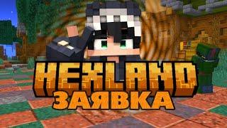 Заявка на сервер NEXLAND | Nerfik/Нёрфик