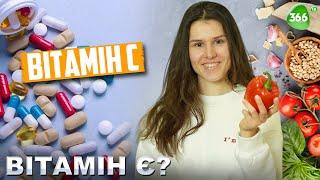 Вітамін С. В Яких Продуктах Міститься Вітамін С? До Чого Призводить Дефіцит Вітаміну С?