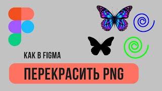 Как перекрасить любой пнг png объект-картинку в любой цвет в Figma