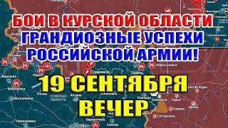 Бои в Курской области. ГРАНДИОЗНЫЕ УСПЕХИ РФ ЗА НЕДЕЛЮ 19 сентября ВЕЧЕР