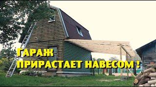 Наш деревенский гараж прирастает навесом !