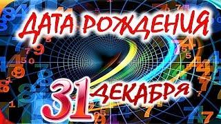 ДАТА РОЖДЕНИЯ 31 ДЕКАБРЯСУДЬБА, ХАРАКТЕР И ЗДОРОВЬЕ ТАЙНА ДНЯ РОЖДЕНИЯ