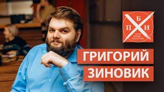 ГРИГОРИЙ ЗИНОВИК / «ПОЛЕ БИТВЫ — ИСКУССТВО»