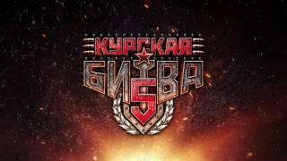 "Курская битва-5" Седьмой бой. Максим Панов vs Денис Войтюк.