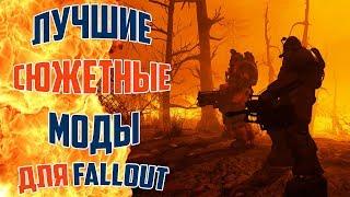 Лучшие СЮЖЕТНЫЕ моды для Fallout – by GamePie