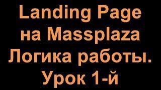 Landing Page Логика работы Урок 1 й