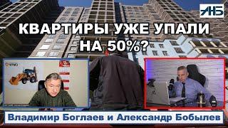 Владимир Боглаев. ЦЕНЫ НА КВАРТИРЫ УЖЕ УПАЛИ НА 50%?