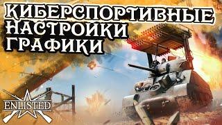 КИБЕРСПОРТИВНЫЕ НАСТРОЙКИ ГРАФИКИ В 2024 ГОДУ В ENLISTED! ГАЙД ДЛЯ НОВИЧКОВ!