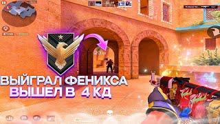 СЫГРАЛИ ПРОТИВ ФЕНИКСА ВЫШЕЛ В 4 КД! Демка Standoff 2