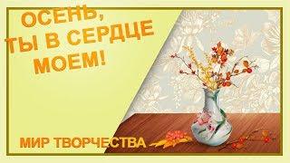 Осень, осень    Радость золотая! Красивая видео открытка!