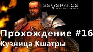 Прохождение # 16 Severance Blade of Darkness (рыцарь) Кузница Кшатры