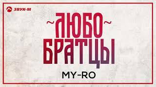 MY-RO - Любо братцы | Премьера трека 2024