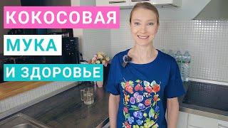 Кокосовая мука: польза, вред, состав, сколько нужно для выпечки. Кокосовая мука рецепты.