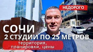 Сочи Квартира в готовом доме недорого 2 студии по 25 м2