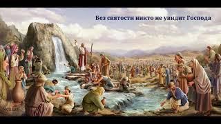 "Без святости никто не увидит Господа". Г. К. Крючков. МСЦ ЕХБ