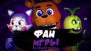 ФАН ПАРОДИИ по FNAF World